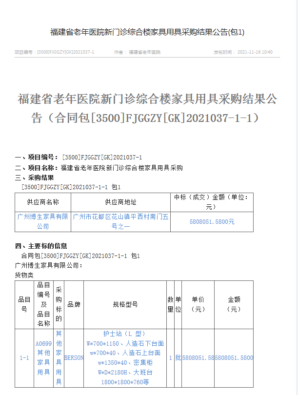 中标喜讯：福建省老年医院.png