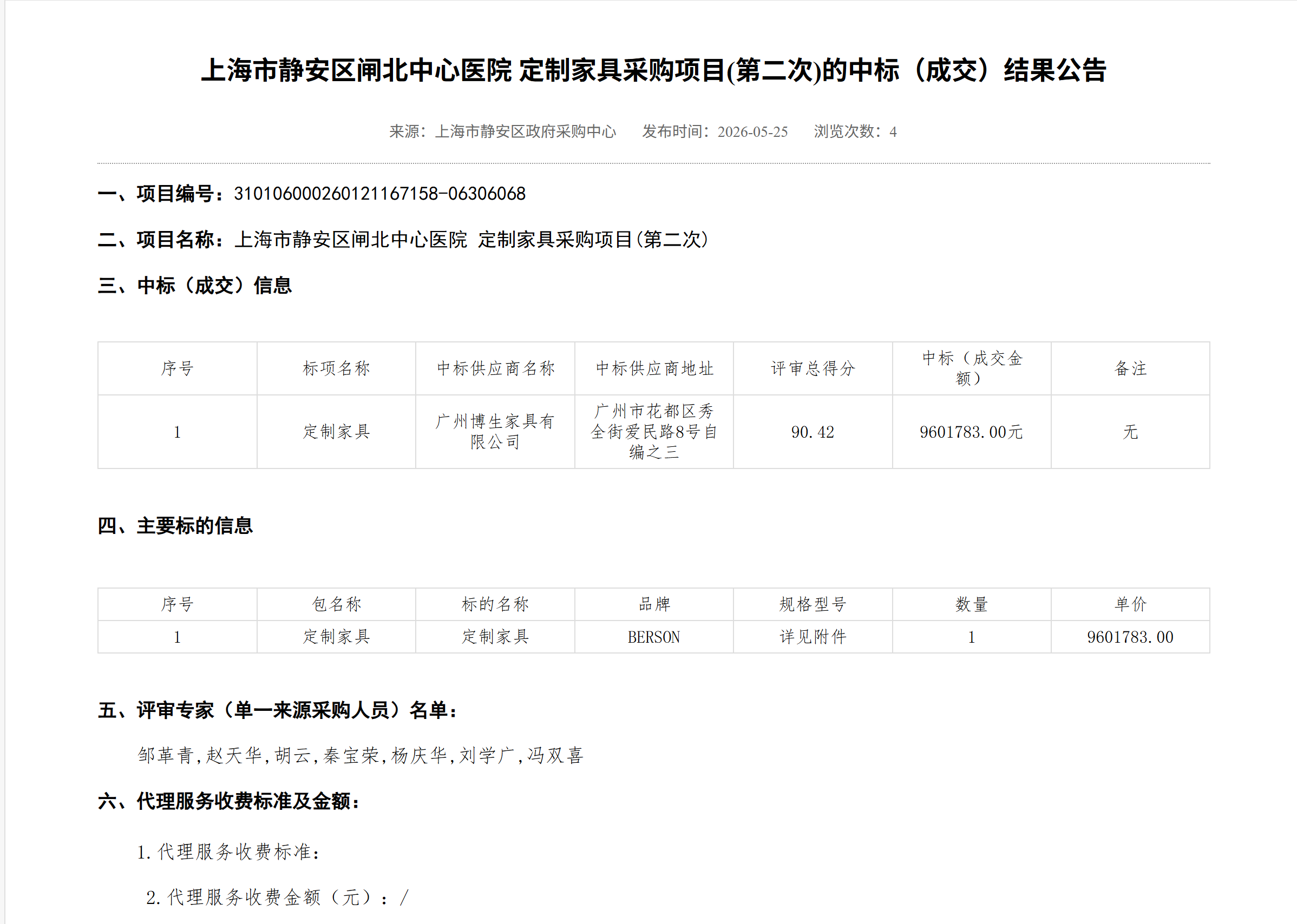 上海市静安区闸北中心医院定制家具采购项目.png